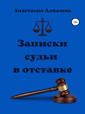 cover image of Записки судьи в отставке